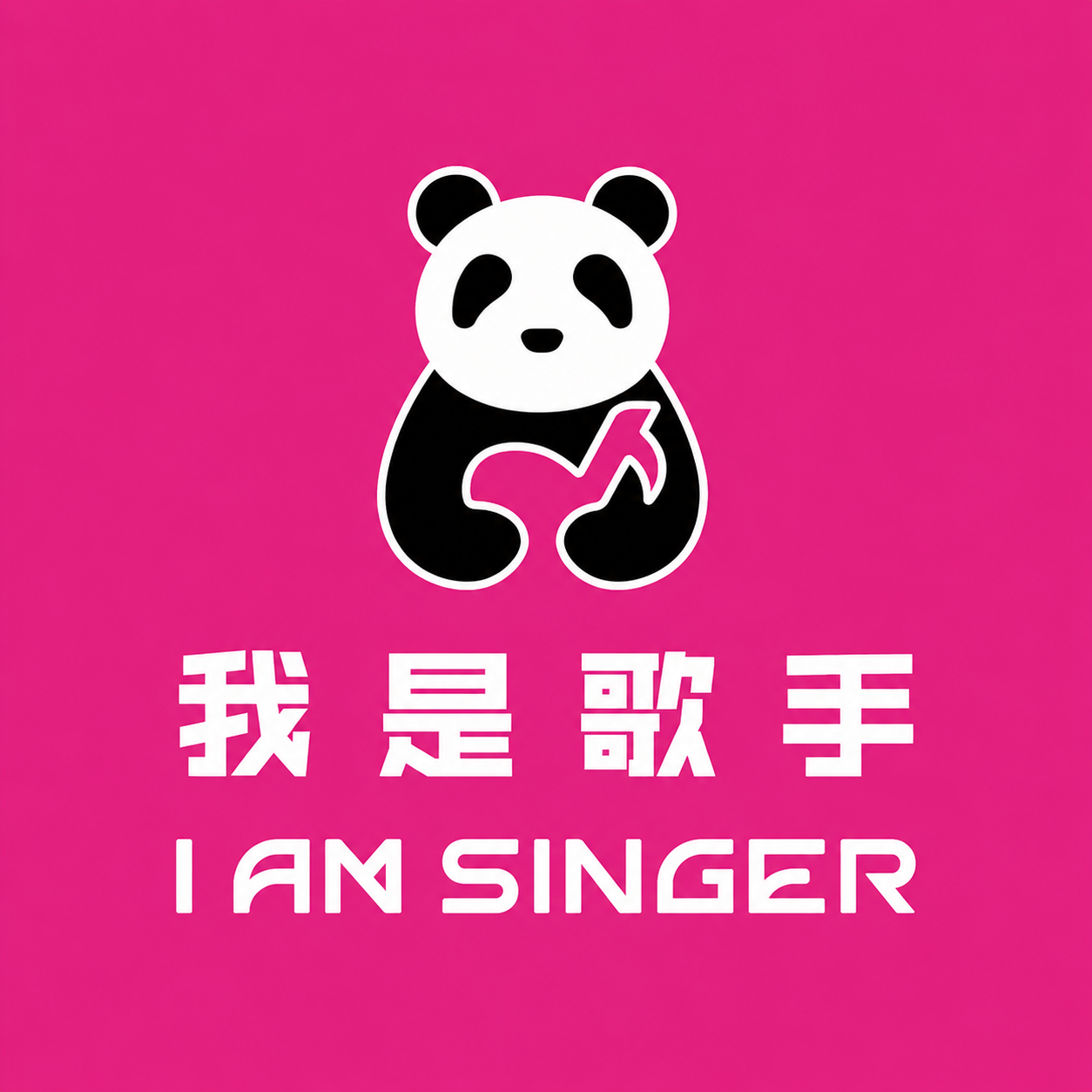 我是歌手 I AM SINGER